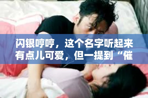 闪银哼哼，这个名字听起来有点儿可爱，但一提到“催收”，气氛就变得严肃起来。今天，我们就来聊聊这个话题，揭开“闪银哼哼催收”的神秘面纱。