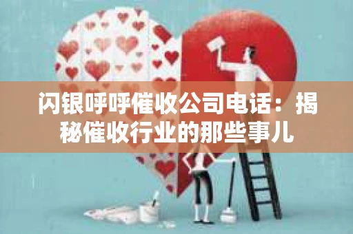 闪银呼呼催收公司电话：揭秘催收行业的那些事儿