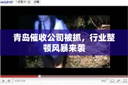青岛催收公司被抓，行业整顿风暴来袭