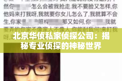北京华侦私家侦探公司：揭秘专业侦探的神秘世界