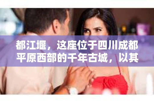 都江堰，这座位于四川成都平原西部的千年古城，以其独特的自然风光和深厚的历史文化底蕴吸引着无数游客。然而，在这座美丽的城市中，有时也会出现一些让人头疼的问题，比如家庭纠纷、财产纠纷等。这时候，找一位专业的私家侦探来帮忙，就显得尤为重要。那么，都江堰哪里可以招到私家侦探呢？下面，我就来为大家详细介绍一下。