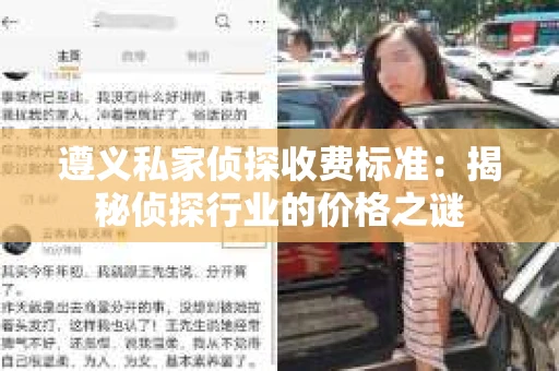 遵义私家侦探收费标准：揭秘侦探行业的价格之谜