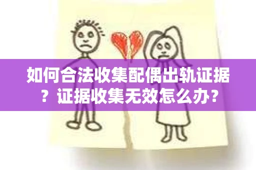 如何合法收集配偶出轨证据？证据收集无效怎么办？