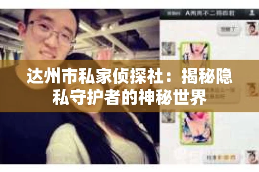 达州市私家侦探社：揭秘隐私守护者的神秘世界