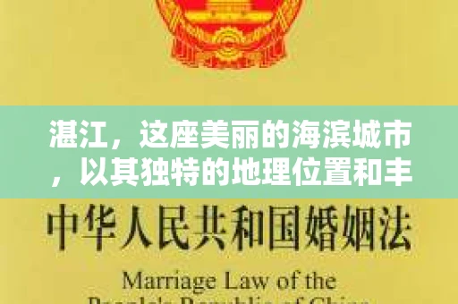 湛江，这座美丽的海滨城市，以其独特的地理位置和丰富的文化底蕴吸引着无数游客。然而，在繁忙的生活中，总有一些问题让人困扰，比如，当个人隐私或财产受到侵犯时，我们是否可以寻求私家侦探的帮助呢？那么，请问湛江有私家侦探吗？
