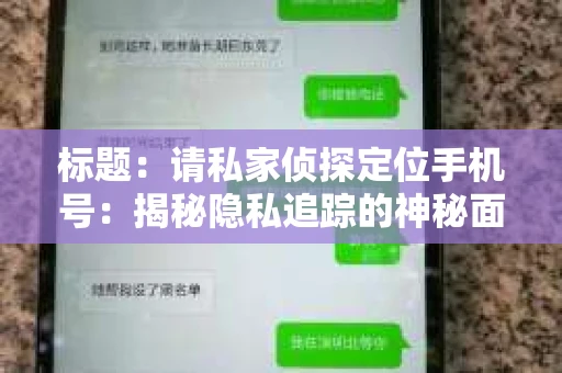 标题：请私家侦探定位手机号：揭秘隐私追踪的神秘面纱