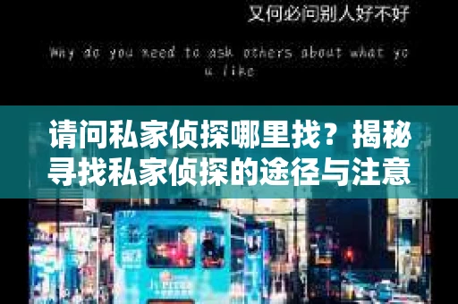 请问私家侦探哪里找？揭秘寻找私家侦探的途径与注意事项