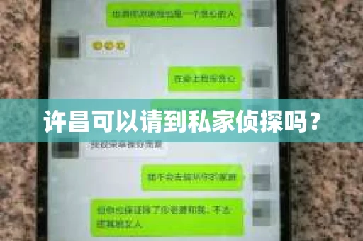 许昌可以请到私家侦探吗？