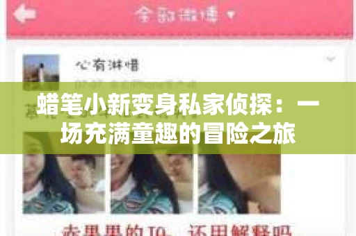 蜡笔小新变身私家侦探：一场充满童趣的冒险之旅