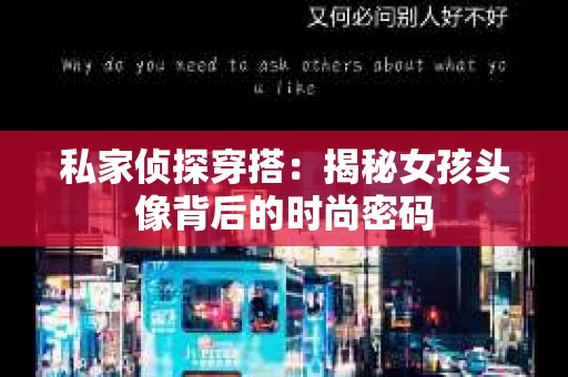 私家侦探穿搭：揭秘女孩头像背后的时尚密码