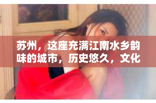 苏州，这座充满江南水乡韵味的城市，历史悠久，文化底蕴深厚。在这样一个充满故事的地方，私家侦探公司自然也不少。那么，苏州哪有私家侦探公司呢？今天，我就来给大家盘点一下。