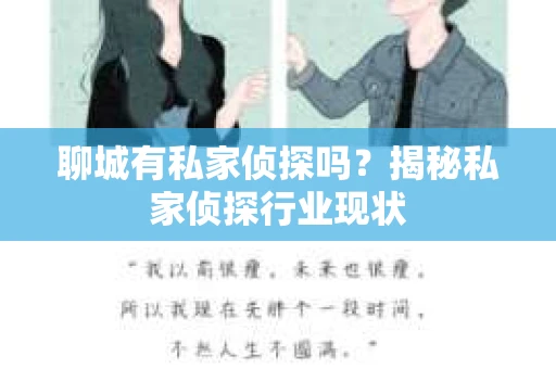聊城有私家侦探吗？揭秘私家侦探行业现状