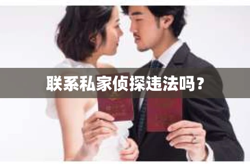 联系私家侦探违法吗？