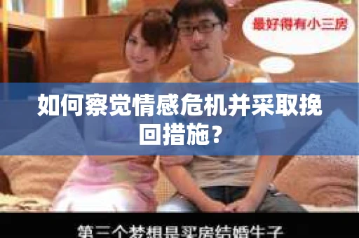 如何察觉情感危机并采取挽回措施？