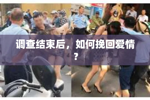 调查结束后，如何挽回爱情？