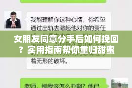 女朋友同意分手后如何挽回？实用指南帮你重归甜蜜