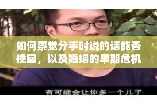如何察觉分手时说的话能否挽回，以及婚姻的早期危机信号？