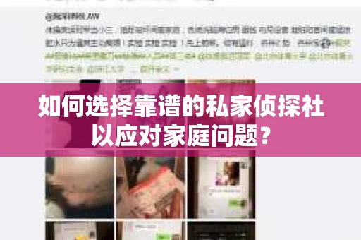 如何选择靠谱的私家侦探社以应对家庭问题？