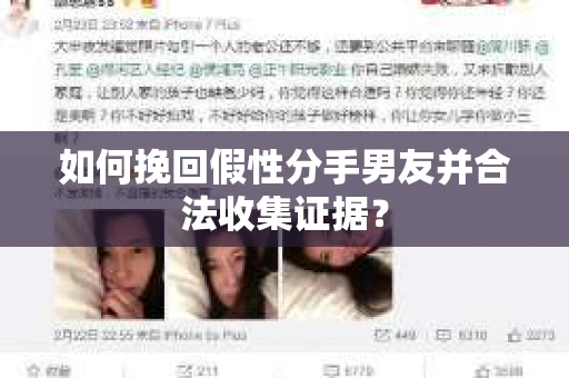 如何挽回假性分手男友并合法收集证据？