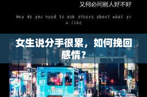 女生说分手很累，如何挽回感情？