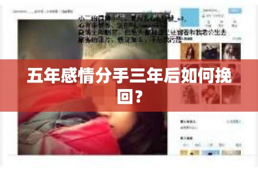 五年感情分手三年后如何挽回？