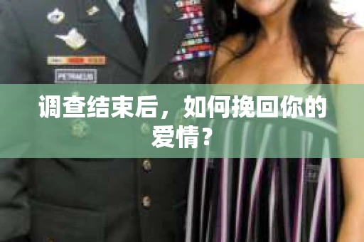 调查结束后，如何挽回你的爱情？