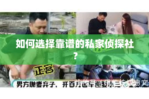 如何选择靠谱的私家侦探社？