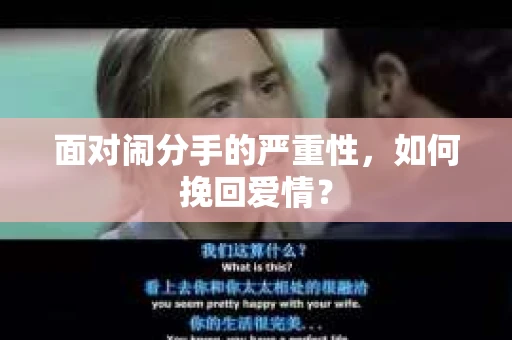 面对闹分手的严重性，如何挽回爱情？
