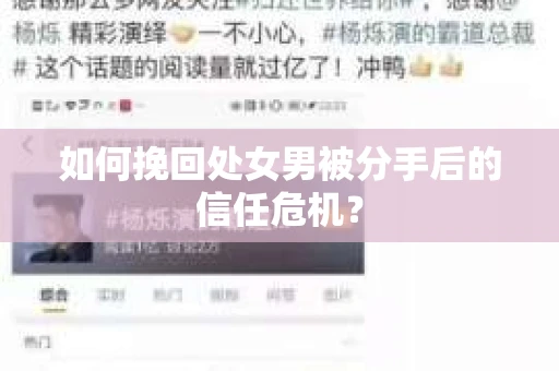 如何挽回处女男被分手后的信任危机？
