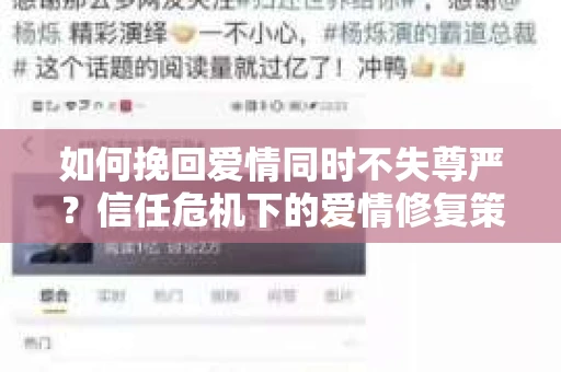 如何挽回爱情同时不失尊严？信任危机下的爱情修复策略