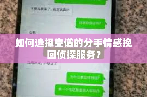 如何选择靠谱的分手情感挽回侦探服务? 如何选择靠谱的分手情感挽回侦探服务?