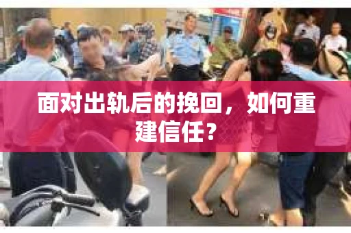 面对出轨后的挽回，如何重建信任？