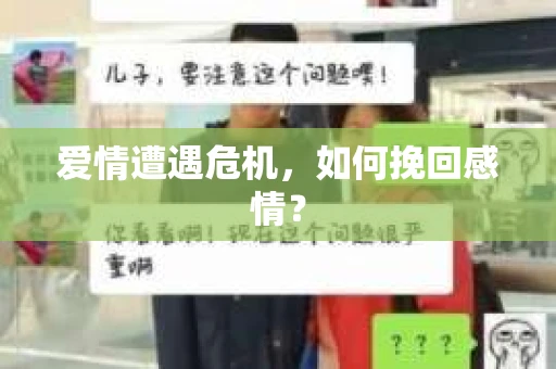 爱情遭遇危机，如何挽回感情？