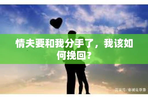 情夫要和我分手了，我该如何挽回？
