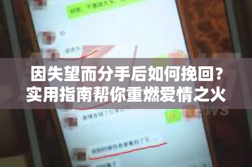 因失望而分手后如何挽回？实用指南帮你重燃爱情之火