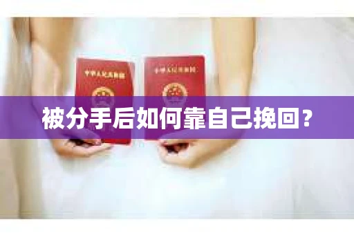 被分手后如何靠自己挽回？