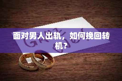面对男人出轨，如何挽回转机？