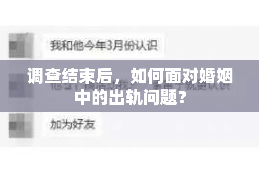 调查结束后，如何面对婚姻中的出轨问题？