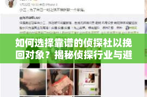 如何选择靠谱的侦探社以挽回对象？揭秘侦探行业与避坑指南