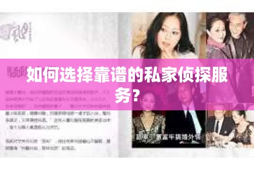 如何选择靠谱的私家侦探服务? 如何选择靠谱的私家侦探服务?