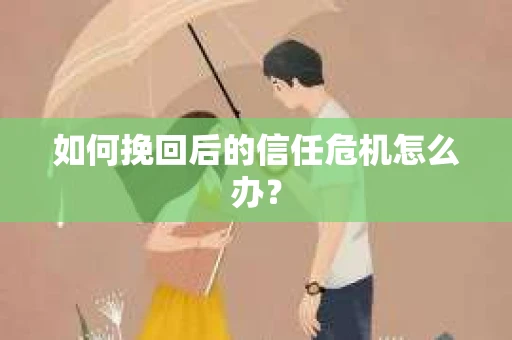 如何挽回后的信任危机怎么办？