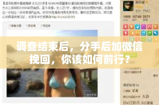调查结束后，分手后加微信挽回，你该如何前行？