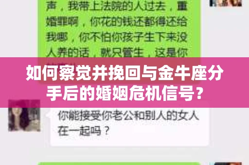 如何察觉并挽回与金牛座分手后的婚姻危机信号？