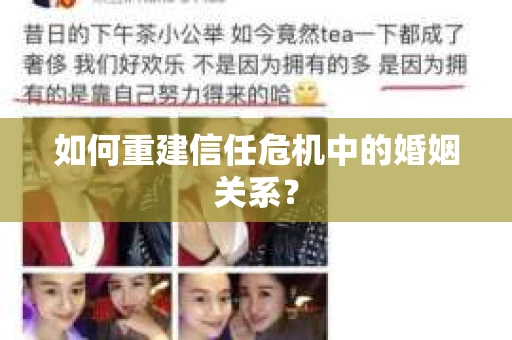 如何重建信任危机中的婚姻关系？