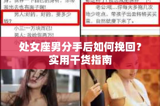 处女座男分手后如何挽回？实用干货指南
