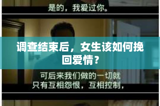 调查结束后，女生该如何挽回爱情？