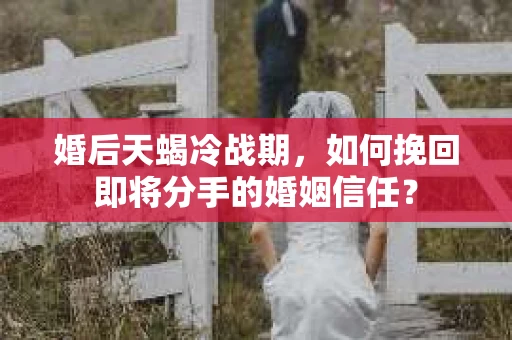 婚后天蝎冷战期，如何挽回即将分手的婚姻信任？