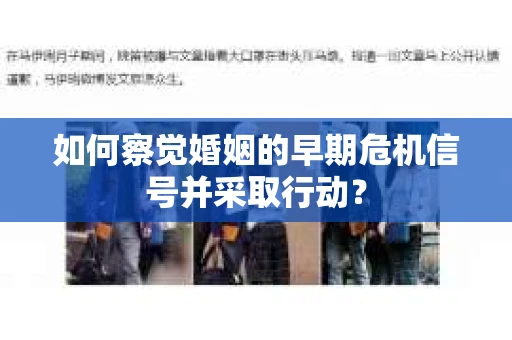 如何察觉婚姻的早期危机信号并采取行动？