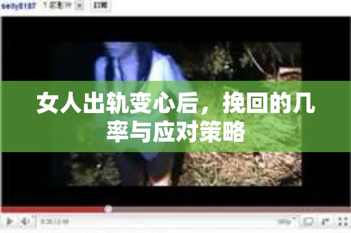 女人出轨变心后，挽回的几率与应对策略