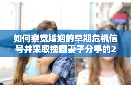 如何察觉婚姻的早期危机信号并采取挽回妻子分手的21天法则？